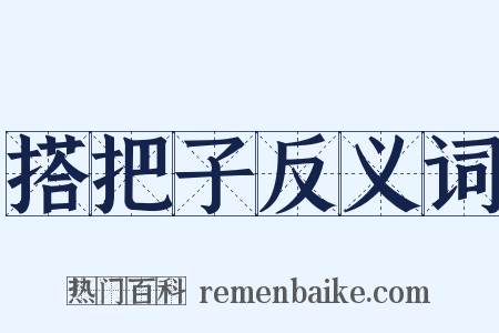 搭把子反义词是什么意思的图片